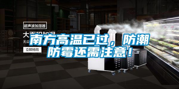 南方高溫已過，防潮防霉還需注意！