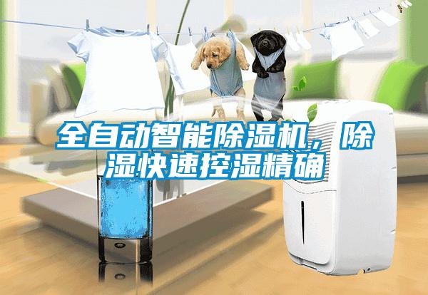 全自動智能除濕機(jī)，除濕快速控濕精確