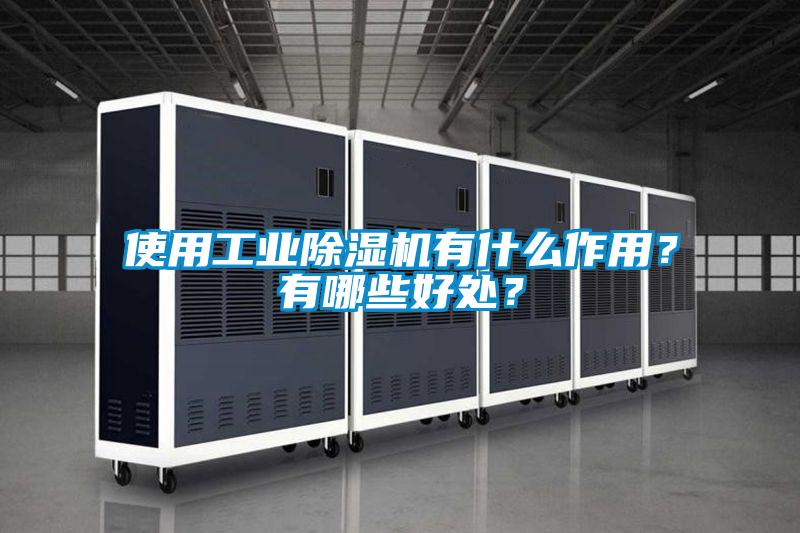 使用工業(yè)除濕機(jī)有什么作用？有哪些好處？