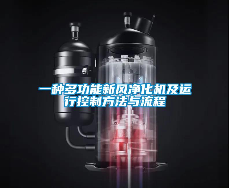 一種多功能新風(fēng)凈化機(jī)及運行控制方法與流程