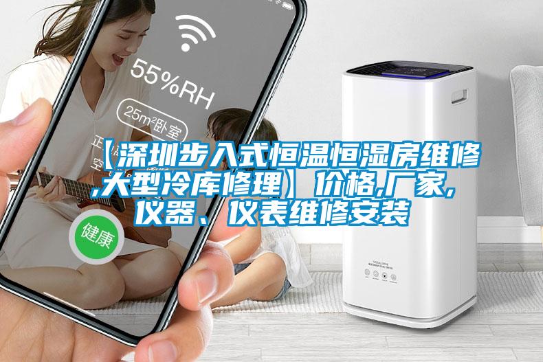 【深圳步入式恒溫恒濕房維修,大型冷庫修理】?jī)r(jià)格,廠家,儀器、儀表維修安裝