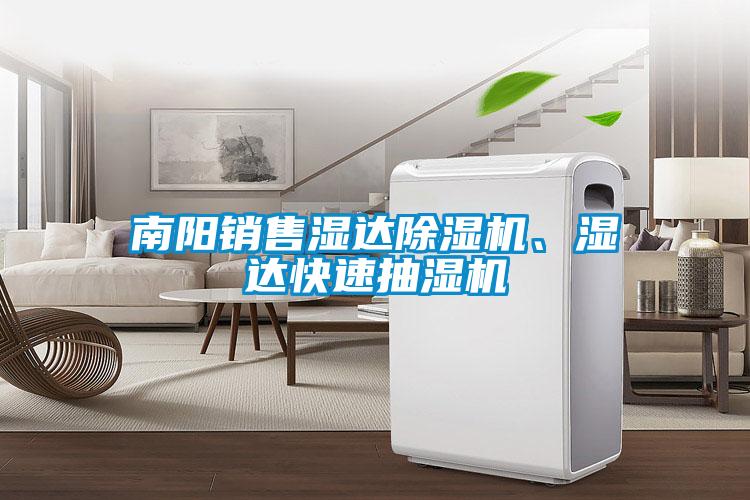 南陽(yáng)銷售濕達(dá)除濕機(jī)、濕達(dá)快速抽濕機(jī)