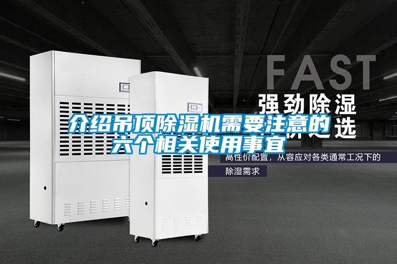 介紹吊頂除濕機需要注意的六個相關(guān)使用事宜