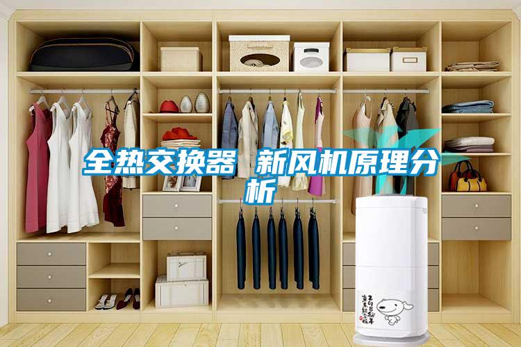 全熱交換器 新風(fēng)機原理分析