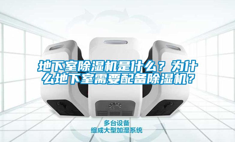 地下室除濕機(jī)是什么？為什么地下室需要配備除濕機(jī)？