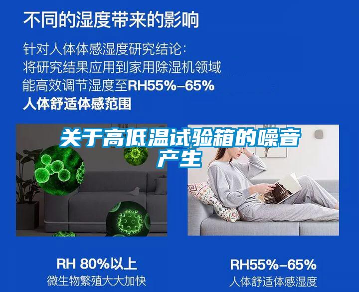 關(guān)于高低溫試驗箱的噪音產(chǎn)生