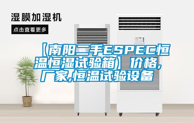 【南陽二手ESPEC恒溫恒濕試驗(yàn)箱】價(jià)格,廠家,恒溫試驗(yàn)設(shè)備
