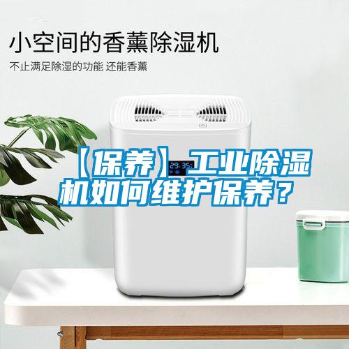 【保養(yǎng)】工業(yè)除濕機如何維護保養(yǎng)？