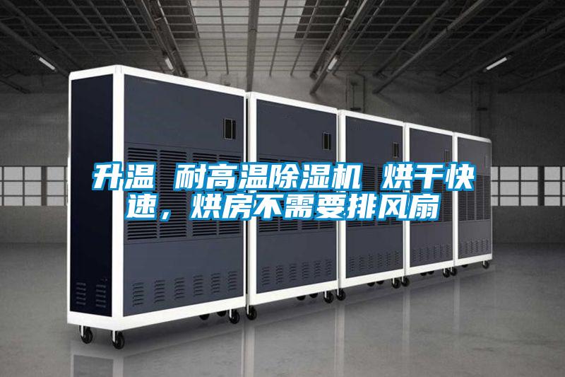 升溫 耐高溫除濕機(jī) 烘干快速，烘房不需要排風(fēng)扇