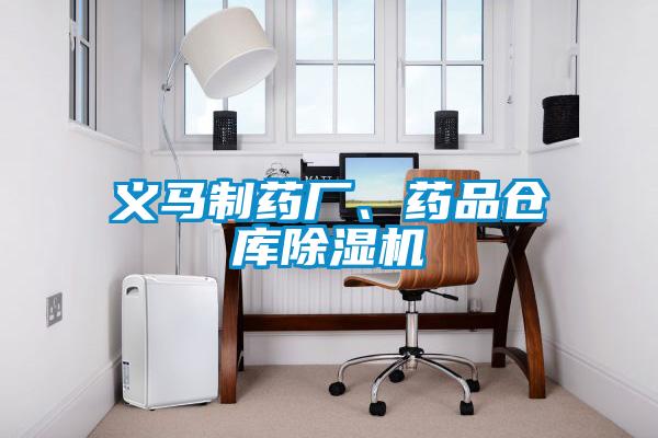 義馬制藥廠、藥品倉庫除濕機