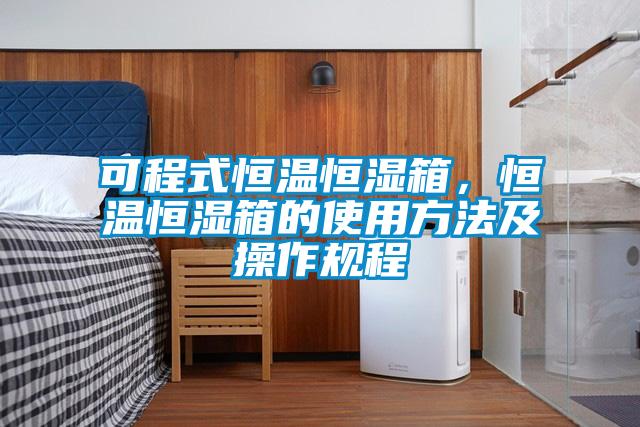 可程式恒溫恒濕箱，恒溫恒濕箱的使用方法及操作規(guī)程