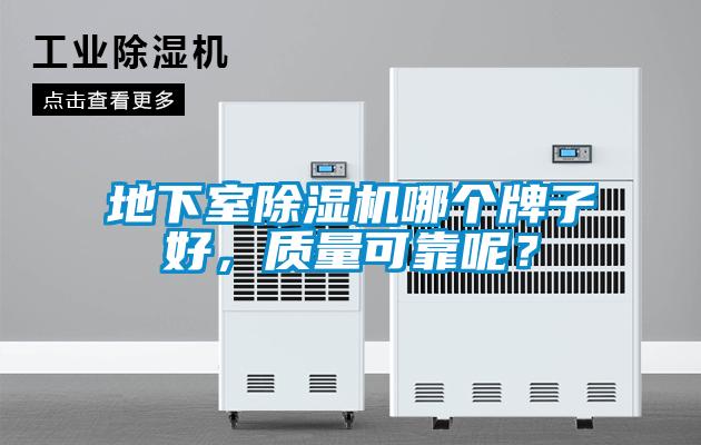 地下室除濕機哪個牌子好，質(zhì)量可靠呢？
