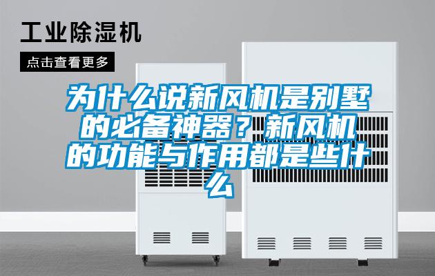 為什么說新風機是別墅的必備神器？新風機的功能與作用都是些什么
