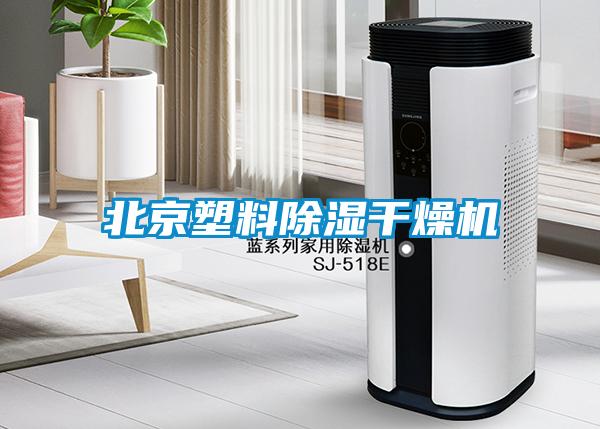 北京塑料除濕干燥機