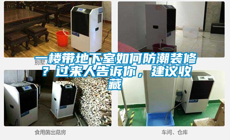 一樓帶地下室如何防潮裝修？過來人告訴你，建議收藏