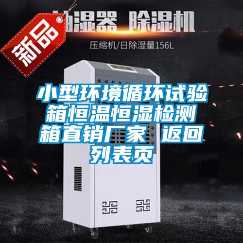 小型環(huán)境循環(huán)試驗(yàn)箱恒溫恒濕檢測箱直銷廠家 返回列表頁