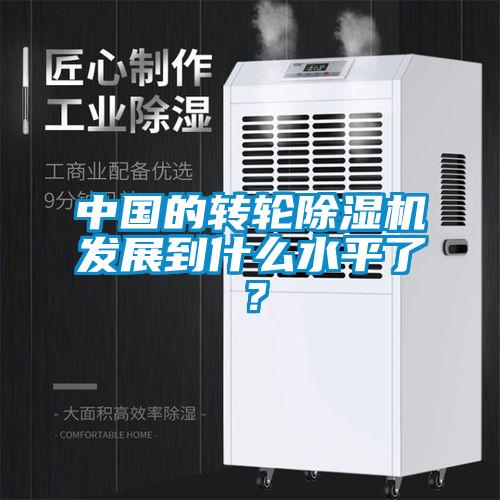 中國的轉輪除濕機發(fā)展到什么水平了？