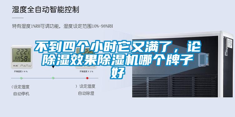 不到四個(gè)小時(shí)它又滿了，論除濕效果除濕機(jī)哪個(gè)牌子好