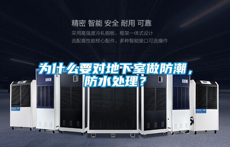 為什么要對地下室做防潮，防水處理？