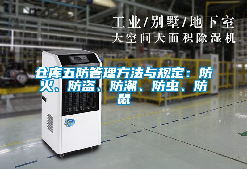 倉庫五防管理方法與規(guī)定：防火、防盜、防潮、防蟲、防鼠