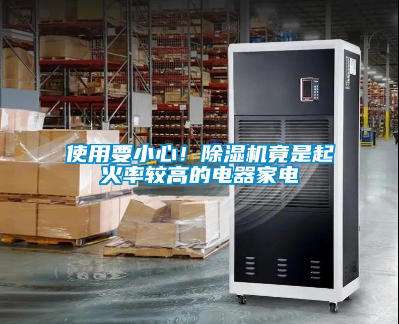 使用要小心！除濕機(jī)竟是起火率較高的電器家電