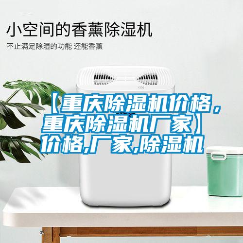 【重慶除濕機(jī)價(jià)格，重慶除濕機(jī)廠家】價(jià)格,廠家,除濕機(jī)
