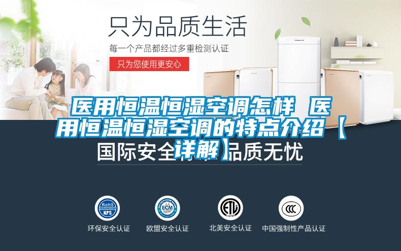 醫(yī)用恒溫恒濕空調(diào)怎樣 醫(yī)用恒溫恒濕空調(diào)的特點(diǎn)介紹【詳解】