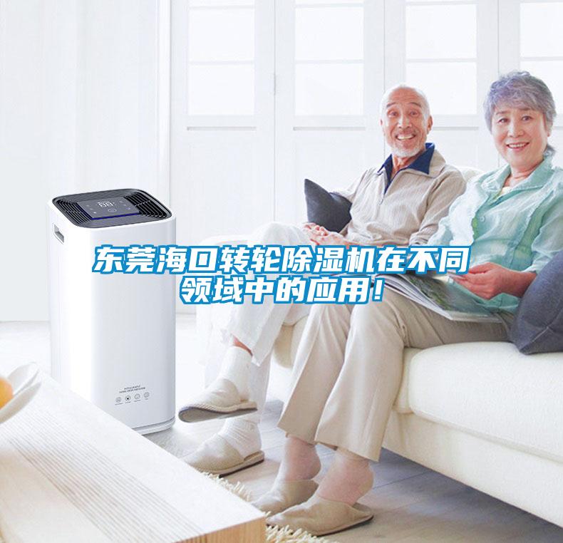 東莞?？谵D(zhuǎn)輪除濕機在不同領域中的應用！