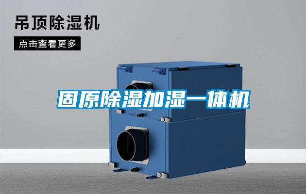固原除濕加濕一體機