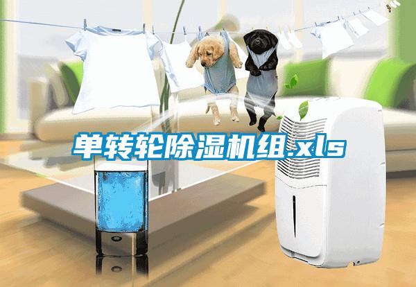 單轉輪除濕機組.xls
