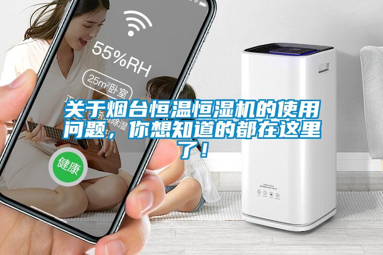 關(guān)于煙臺(tái)恒溫恒濕機(jī)的使用問題，你想知道的都在這里了！