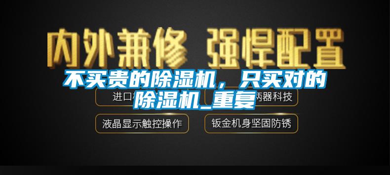 不買(mǎi)貴的除濕機(jī)，只買(mǎi)對(duì)的除濕機(jī)_重復(fù)