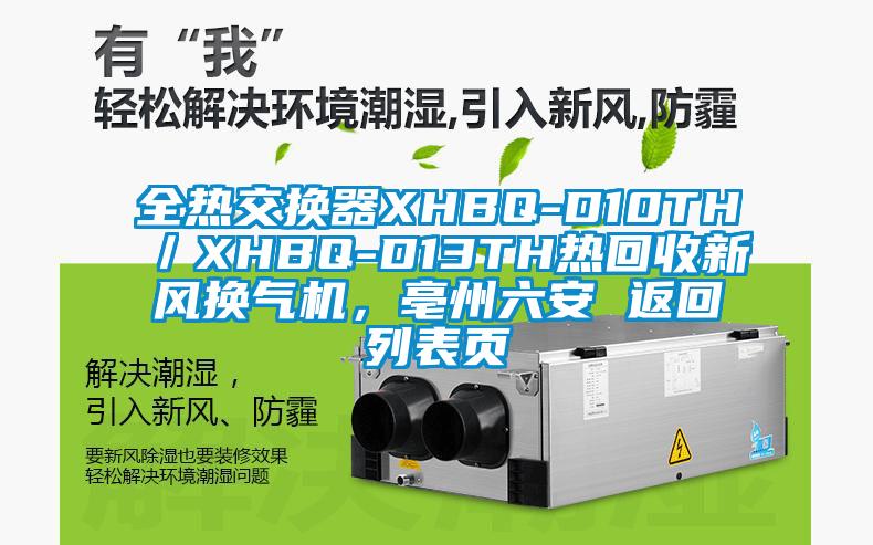 全熱交換器XHBQ-D10TH／XHBQ-D13TH熱回收新風換氣機，亳州六安 返回列表頁