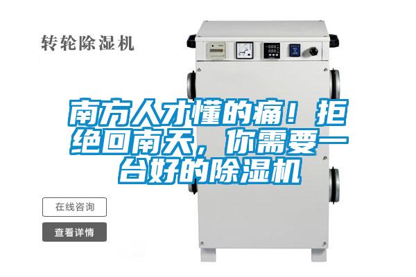 南方人才懂的痛！拒絕回南天，你需要一臺(tái)好的除濕機(jī)