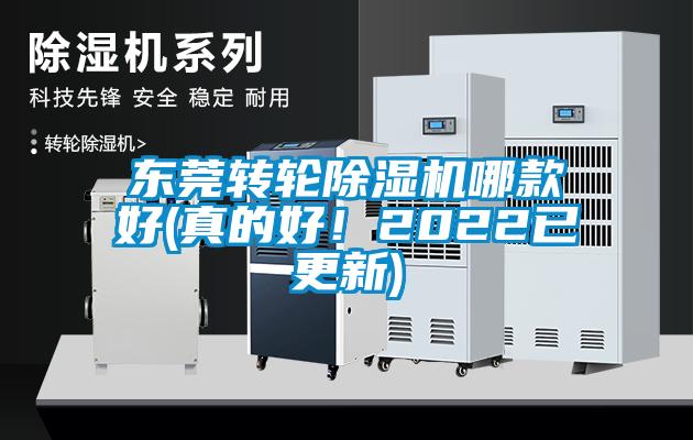東莞轉(zhuǎn)輪除濕機哪款好(真的好！2022已更新)