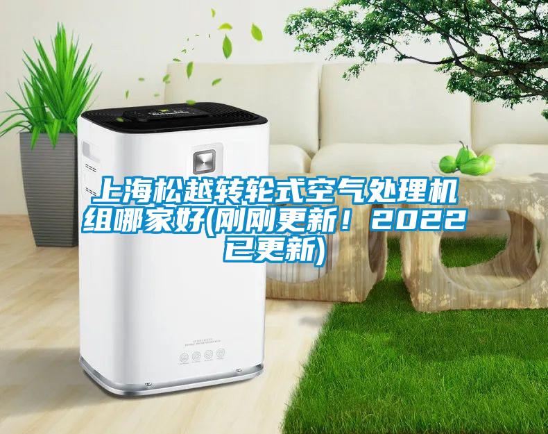上海松越轉(zhuǎn)輪式空氣處理機組哪家好(剛剛更新！2022已更新)