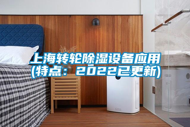 上海轉(zhuǎn)輪除濕設(shè)備應(yīng)用(特點：2022已更新)