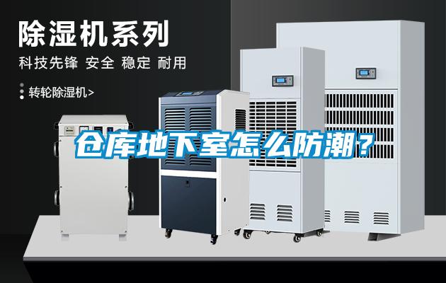 倉庫地下室怎么防潮？