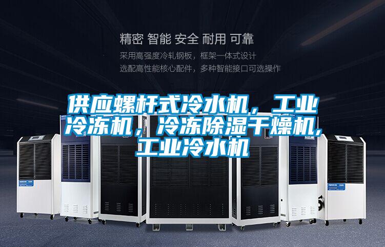 供應(yīng)螺桿式冷水機(jī)，工業(yè)冷凍機(jī)，冷凍除濕干燥機(jī),工業(yè)冷水機(jī)