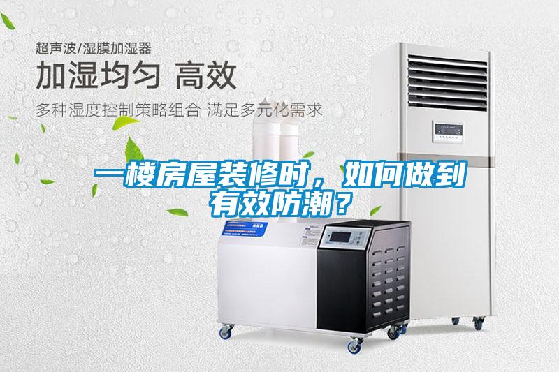 一樓房屋裝修時(shí)，如何做到有效防潮？