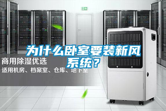為什么臥室要裝新風系統(tǒng)？