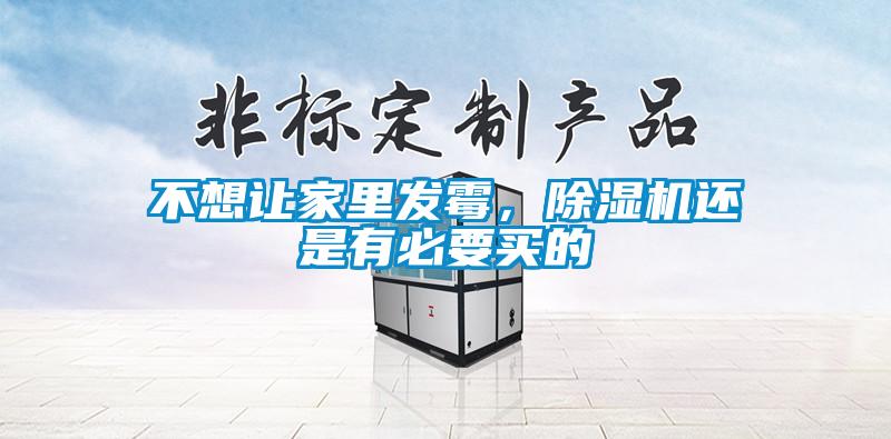 不想讓家里發(fā)霉，除濕機(jī)還是有必要買的