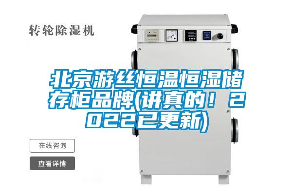 北京游絲恒溫恒濕儲存柜品牌(講真的！2022已更新)