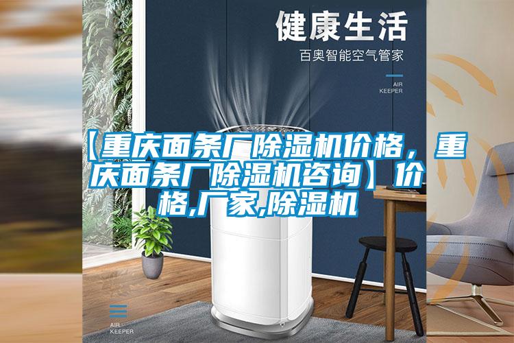 【重慶面條廠除濕機(jī)價格，重慶面條廠除濕機(jī)咨詢】價格,廠家,除濕機(jī)