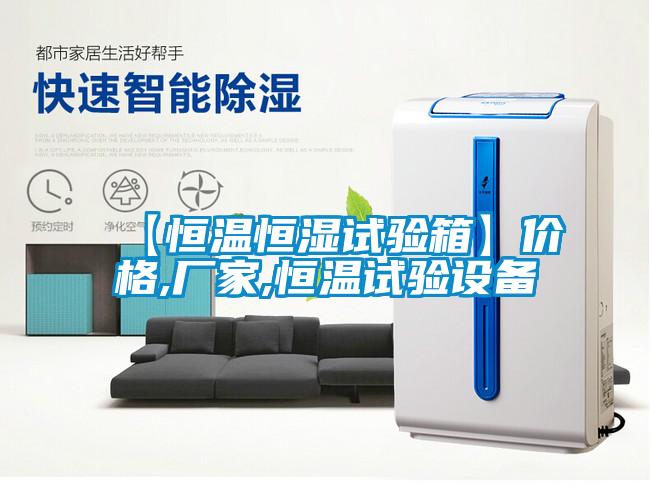 【恒溫恒濕試驗(yàn)箱】?jī)r(jià)格,廠家,恒溫試驗(yàn)設(shè)備