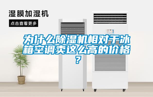 為什么除濕機(jī)相對于冰箱空調(diào)賣這么高的價格？