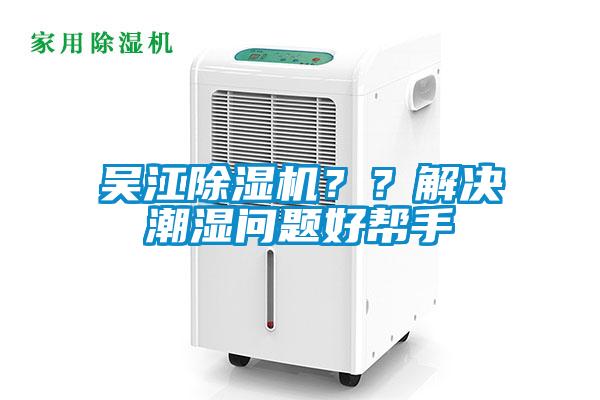 吳江除濕機？？解決潮濕問題好幫手