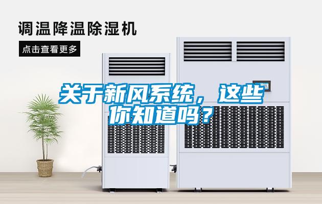 關(guān)于新風(fēng)系統(tǒng)，這些你知道嗎？