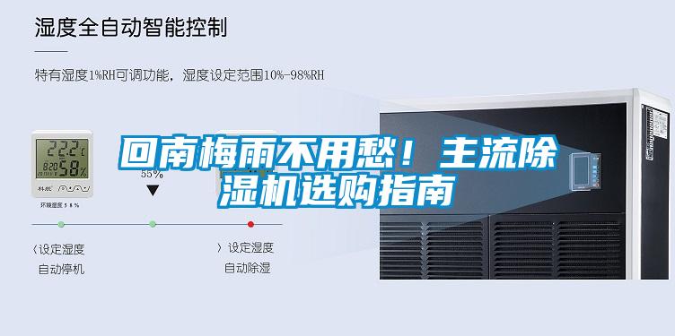回南梅雨不用愁！主流除濕機(jī)選購(gòu)指南