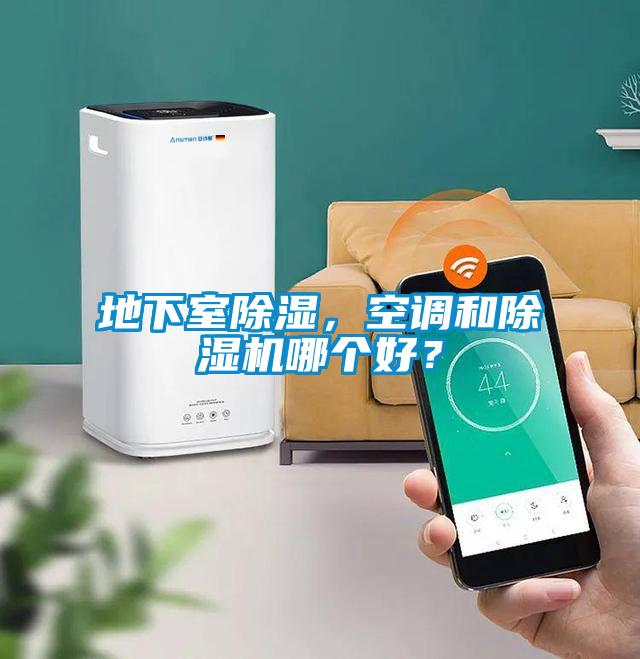 地下室除濕，空調(diào)和除濕機(jī)哪個(gè)好？